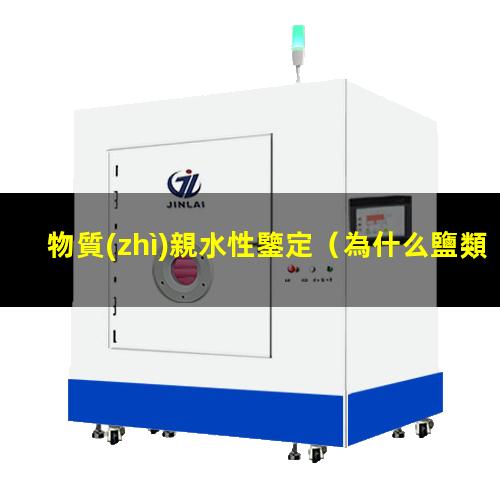 物質(zhì)親水性鑒定