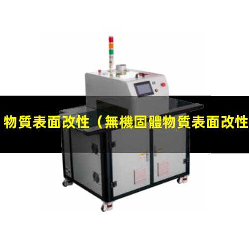 物質表面改性（無機固體物質表面改性材料）無機固體物質表面改性