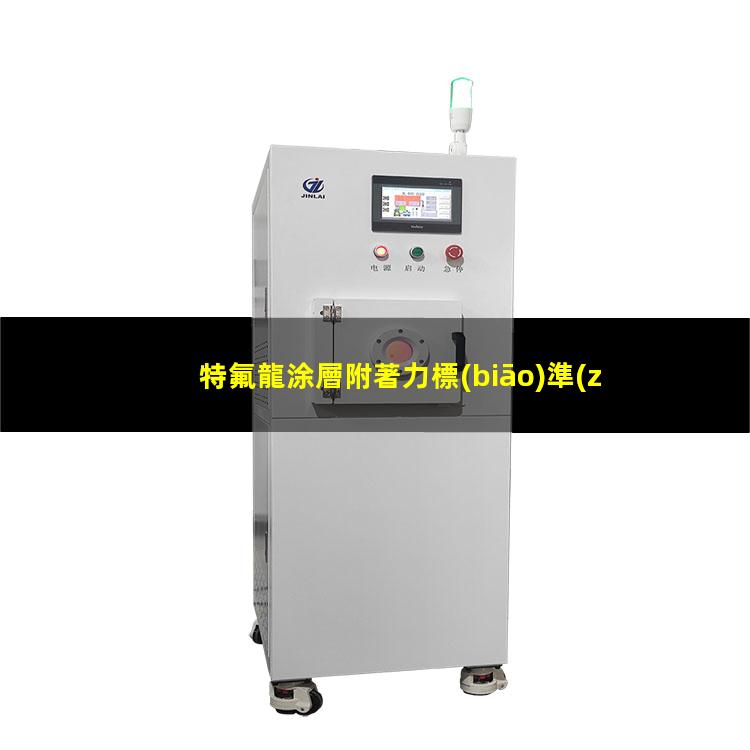特氟龍涂層附著力標(biāo)準(zhǔn)