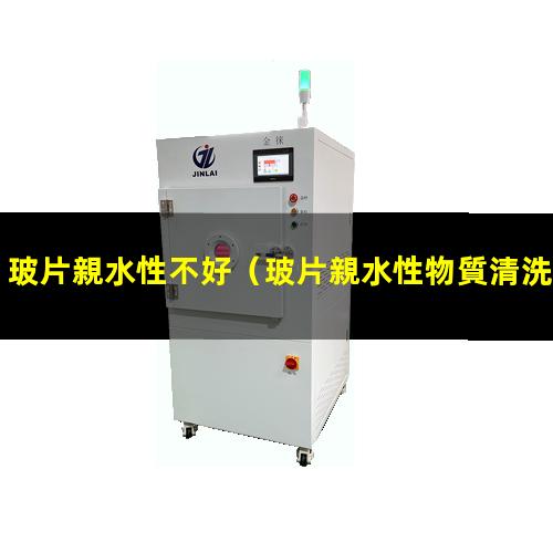 玻片親水性不好
