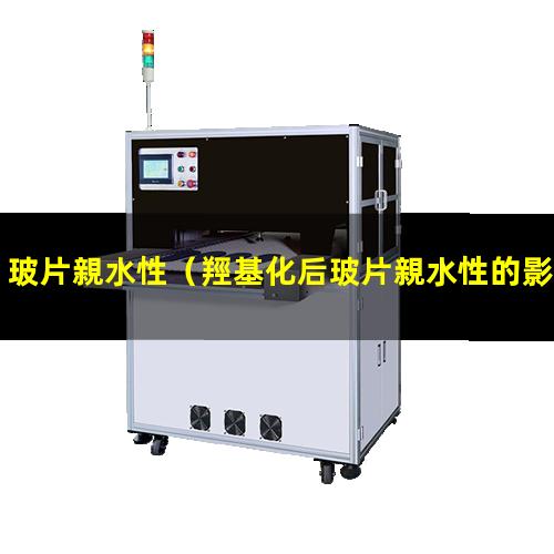 玻片親水性