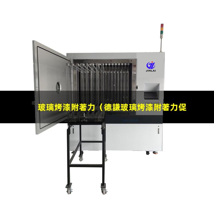 玻璃烤漆附著力