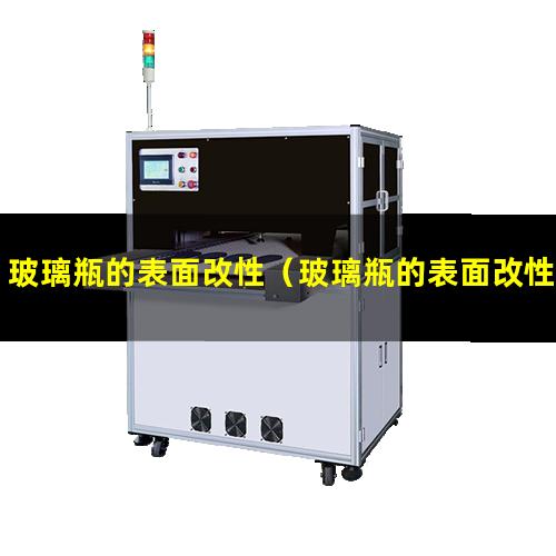 玻璃瓶的表面改性