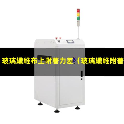 玻璃纖維布上附著力差