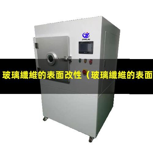 玻璃纖維的表面改性