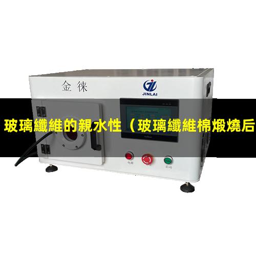 玻璃纖維的親水性