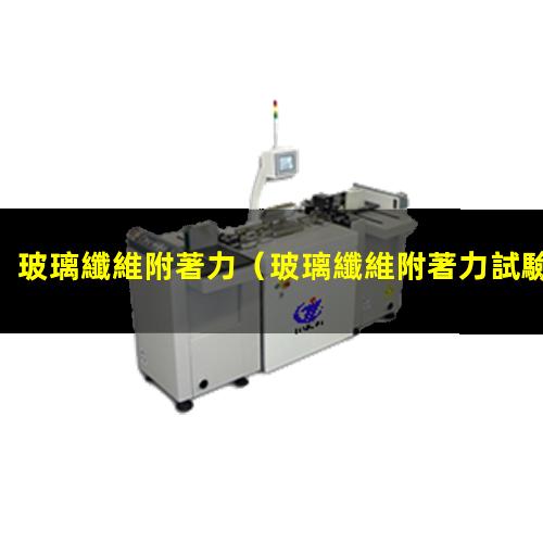 玻璃纖維附著力