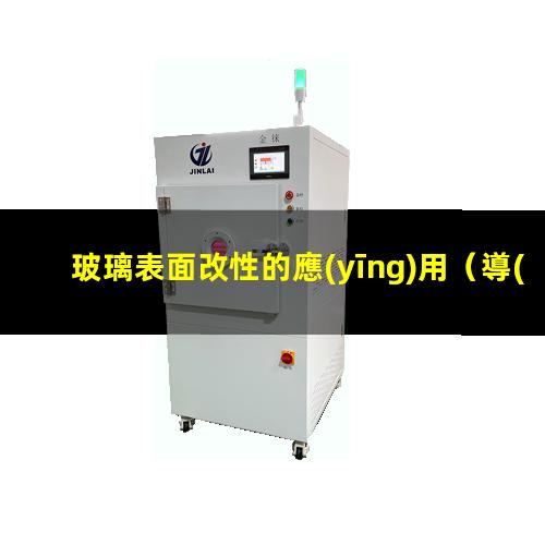玻璃表面改性的應(yīng)用（導(dǎo)電玻璃表面改性實(shí)驗(yàn)）