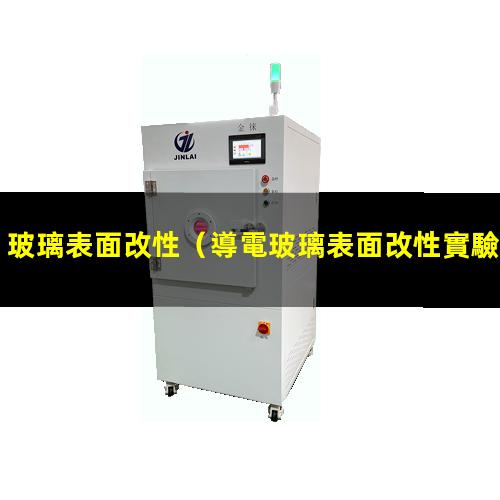 玻璃表面改性（導電玻璃表面改性實驗報告）玻璃表面改性xps