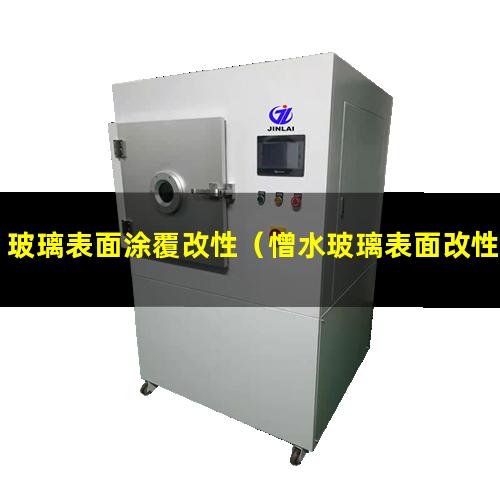 玻璃表面涂覆改性（憎水玻璃表面改性實(shí)驗(yàn)）玻璃表面改性實(shí)驗(yàn)