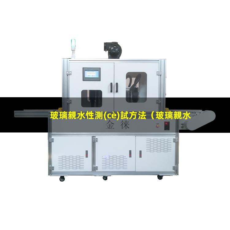 玻璃親水性測(cè)試方法