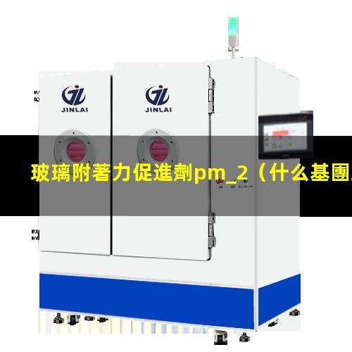 玻璃附著力促進劑pm_2