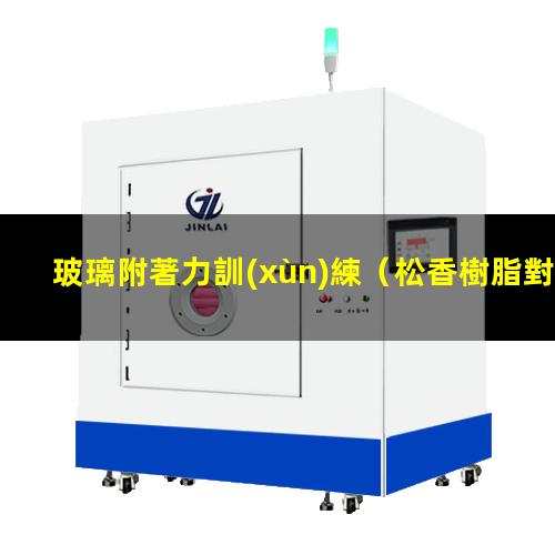 玻璃附著力訓(xùn)練