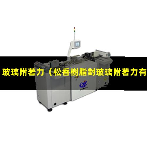 玻璃附著力