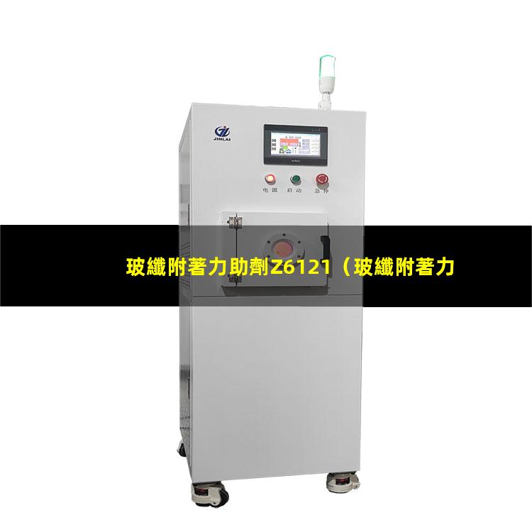 玻纖附著力助劑Z6121