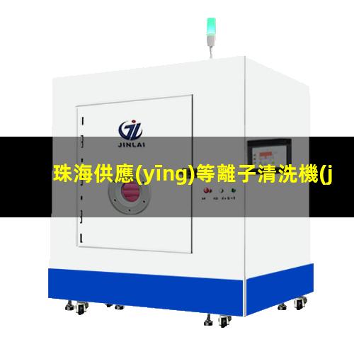 珠海供應(yīng)等離子清洗機(jī)腔體專業(yè)團(tuán)隊