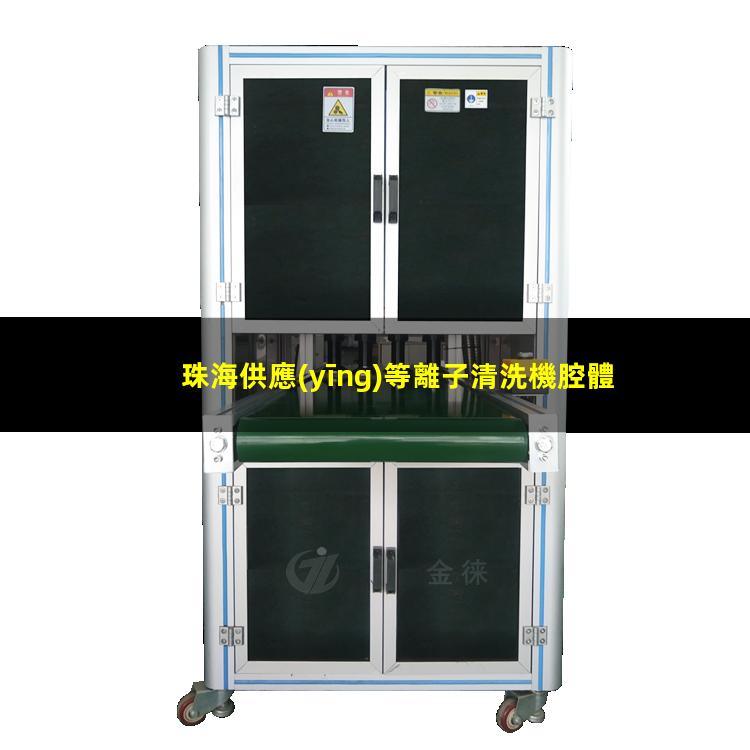 珠海供應(yīng)等離子清洗機腔體價格優(yōu)惠