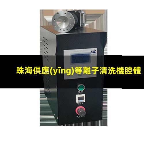 珠海供應(yīng)等離子清洗機腔體專業(yè)團隊