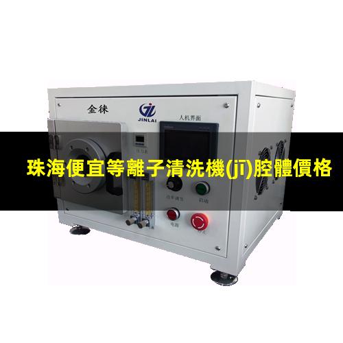 珠海便宜等離子清洗機(jī)腔體價格合理