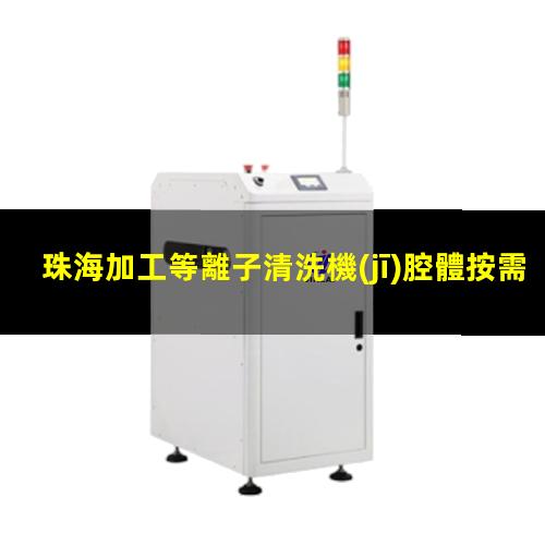 珠海加工等離子清洗機(jī)腔體按需定制