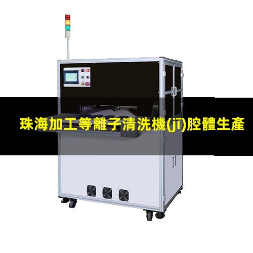 珠海加工等離子清洗機(jī)腔體生產(chǎn)廠商
