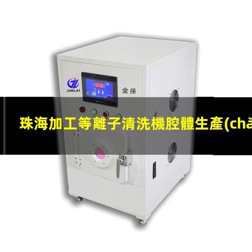 珠海加工等離子清洗機腔體生產(chǎn)廠商