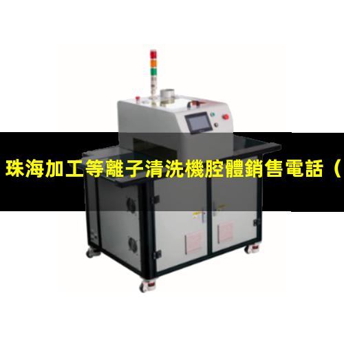 珠海加工等離子清洗機腔體銷售電話