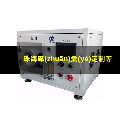 珠海專(zhuān)業(yè)定制等離子清洗機(jī)腔體什么價(jià)格