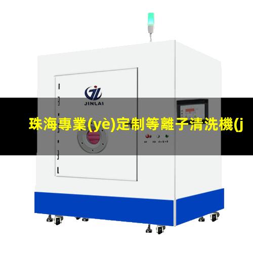 珠海專業(yè)定制等離子清洗機(jī)腔體價(jià)格優(yōu)惠