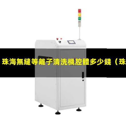 珠海無縫等離子清洗機腔體多少錢
