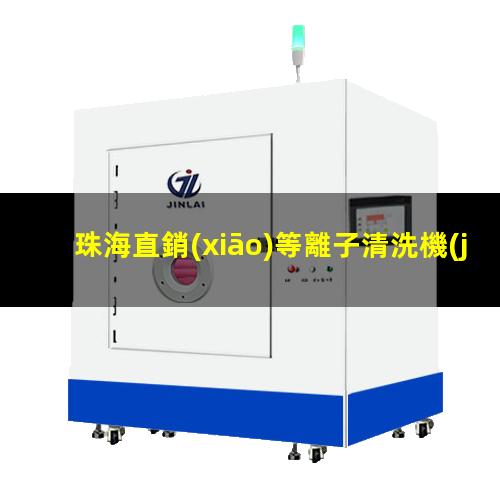 珠海直銷(xiāo)等離子清洗機(jī)腔體現(xiàn)貨
