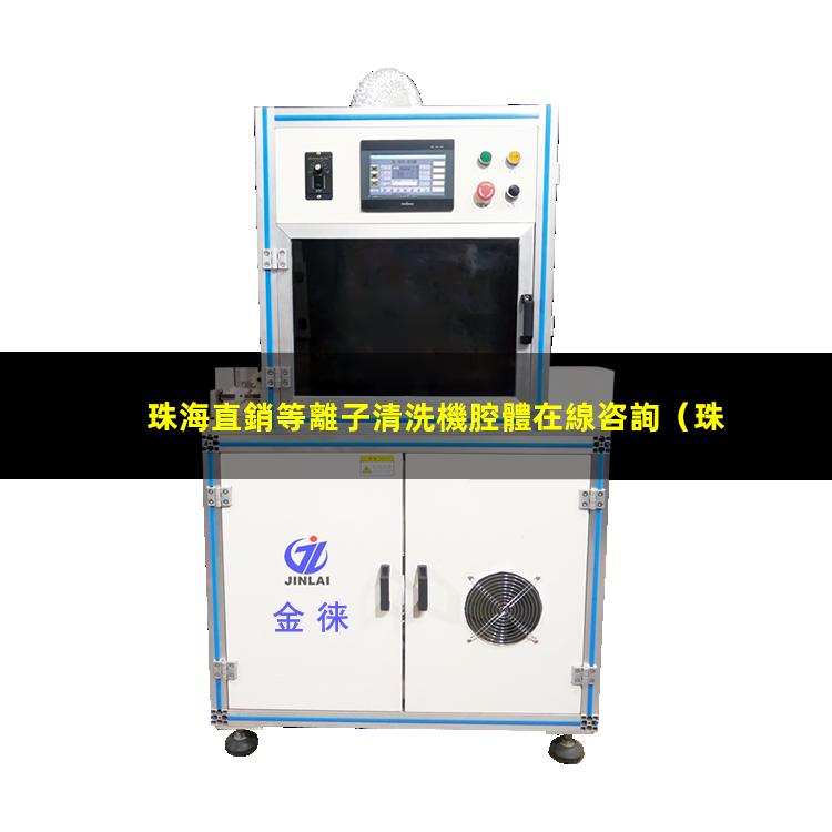 珠海直銷等離子清洗機腔體在線咨詢