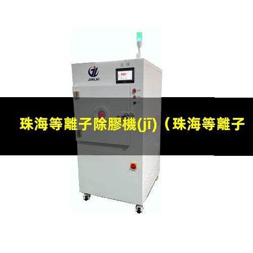 珠海等離子除膠機(jī)