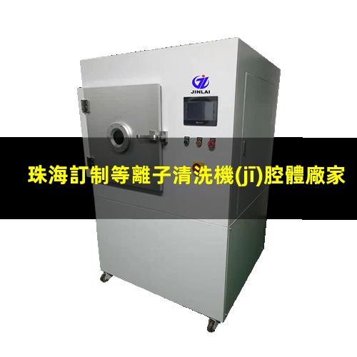 珠海訂制等離子清洗機(jī)腔體廠家現(xiàn)貨