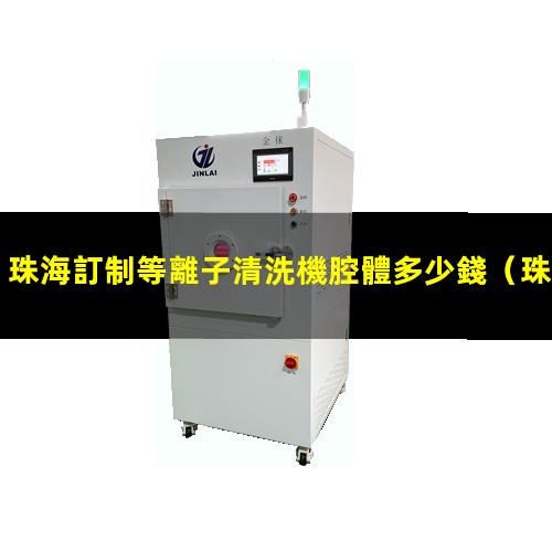 珠海訂制等離子清洗機腔體多少錢