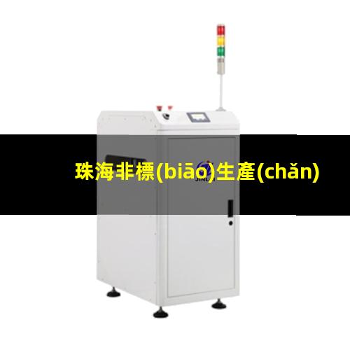 珠海非標(biāo)生產(chǎn)等離子清洗機(jī)腔體定制價(jià)格