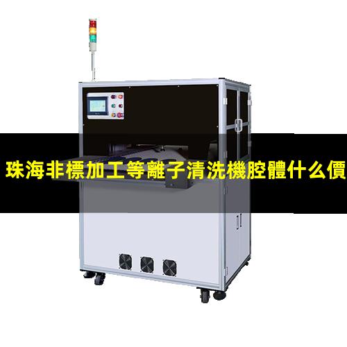珠海非標加工等離子清洗機腔體什么價格