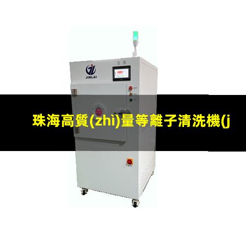 珠海高質(zhì)量等離子清洗機(jī)腔體規(guī)格齊全