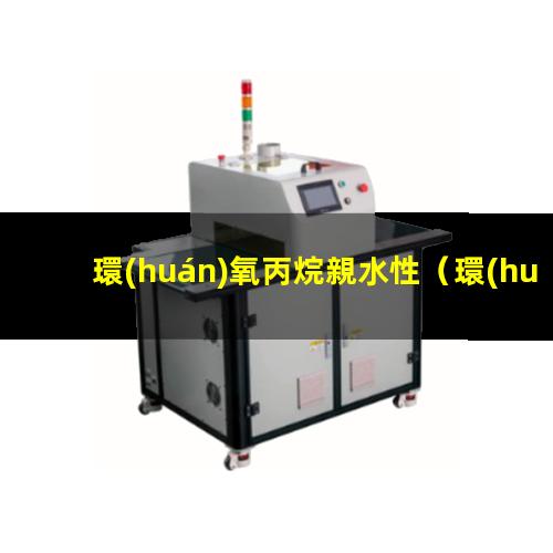 環(huán)氧丙烷親水性