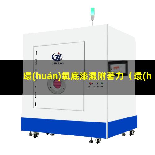 環(huán)氧底漆濕附著力