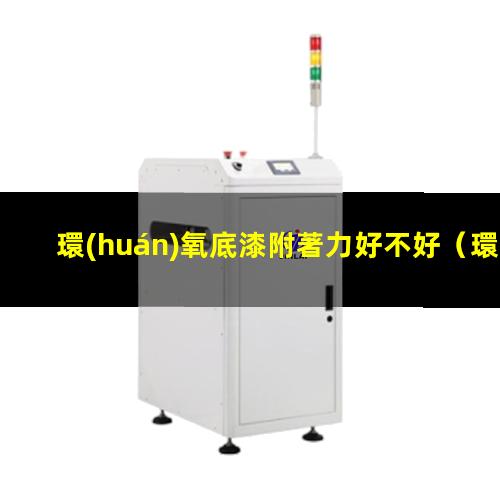 環(huán)氧底漆附著力好不好