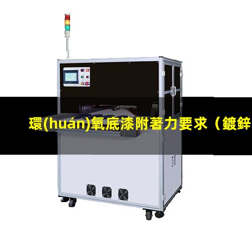 環(huán)氧底漆附著力要求