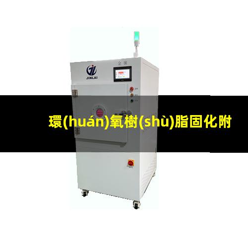 環(huán)氧樹(shù)脂固化附著力