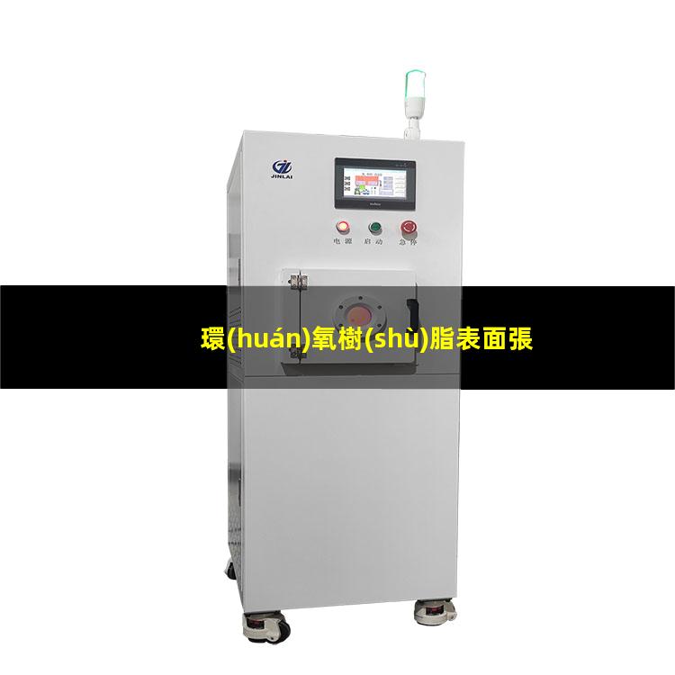 環(huán)氧樹(shù)脂表面張力改性