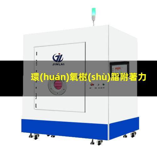 環(huán)氧樹(shù)脂附著力好不好