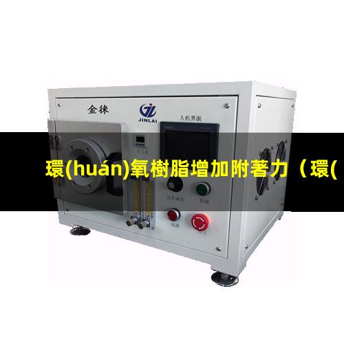 環(huán)氧樹脂增加附著力