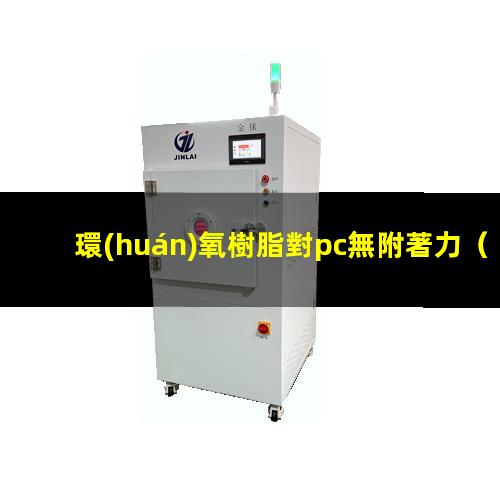 環(huán)氧樹脂對pc無附著力