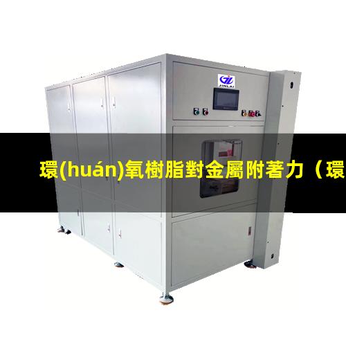 環(huán)氧樹脂對金屬附著力