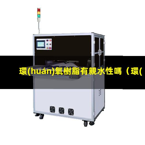 環(huán)氧樹脂有親水性嗎