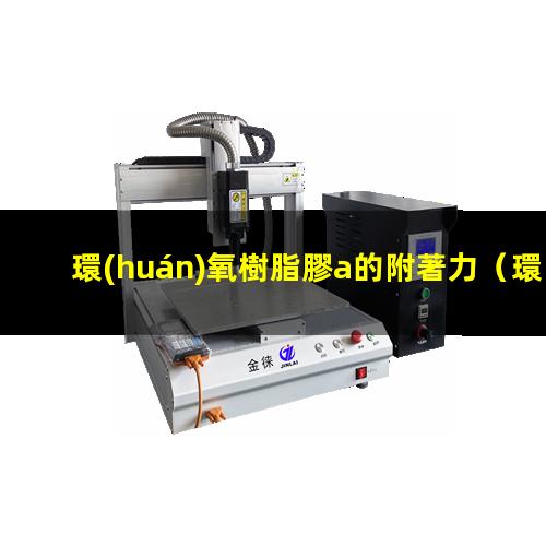 環(huán)氧樹脂膠a的附著力